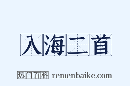 入海二首是什么意思的图片